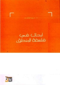 أبحاث في فلسفة المنطق